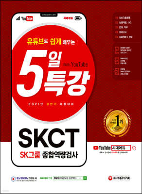 2021 상반기 채용대비 유튜브로 쉽게 배우는 5일 특강 SKCT SK그룹 종합역량검사