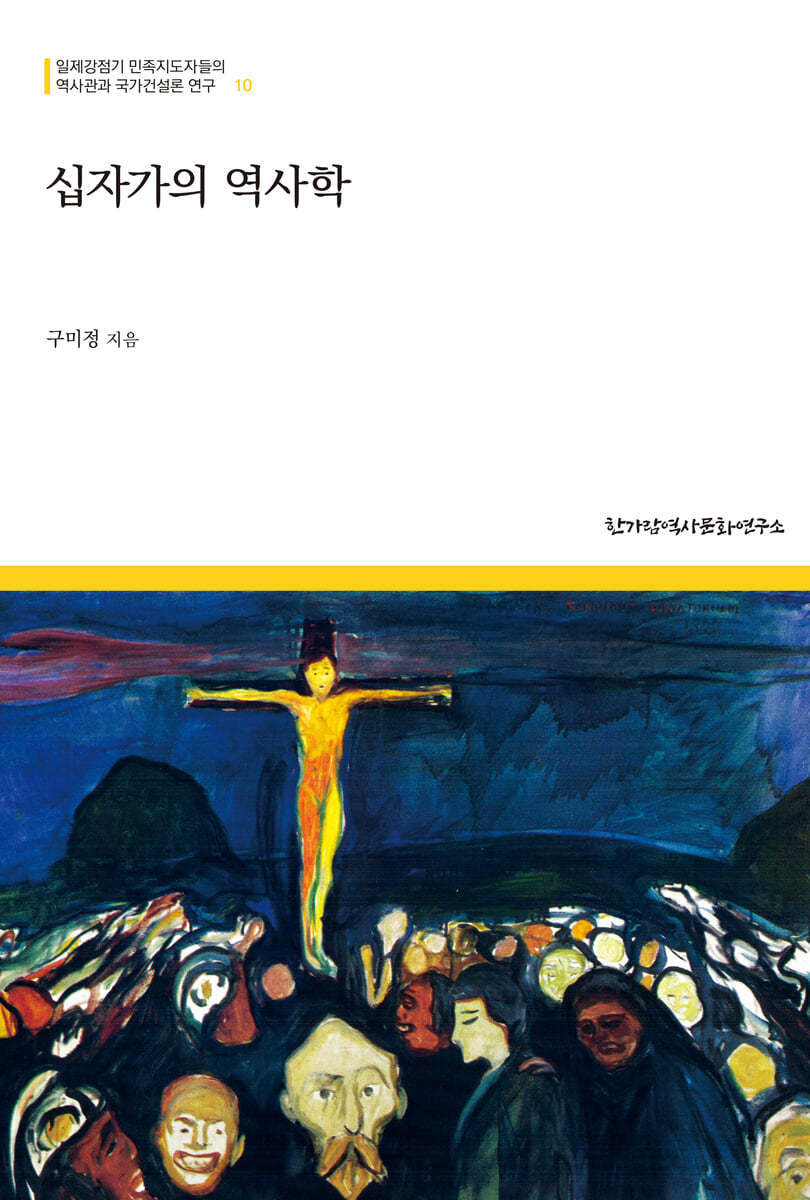 십자가의 역사학