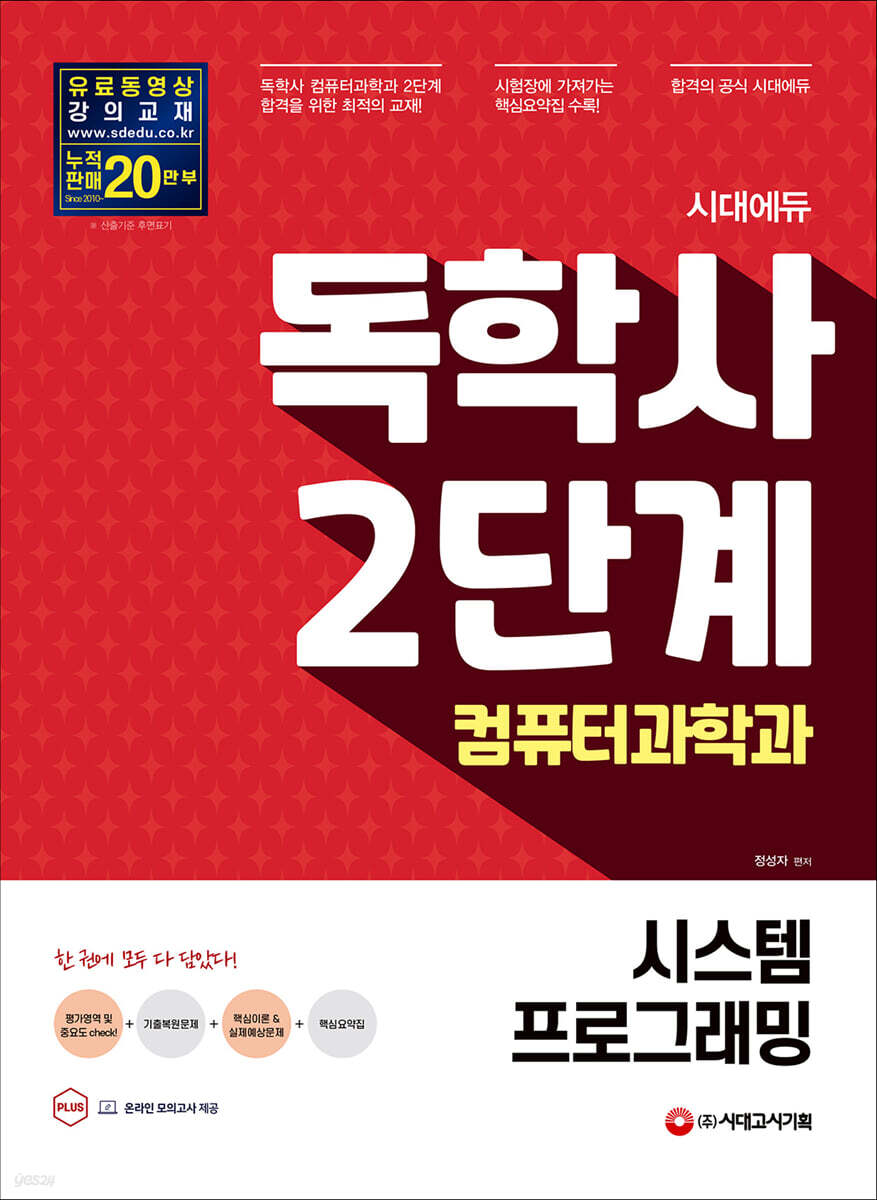 시대에듀 독학사 컴퓨터과학과 2단계 시스템프로그래밍