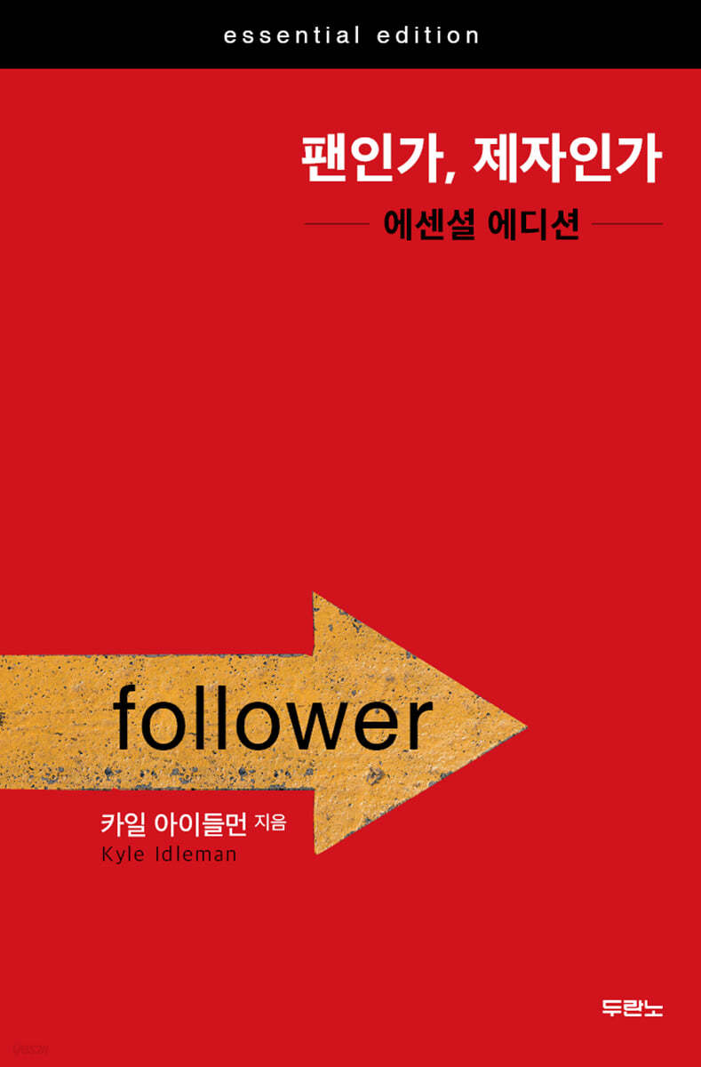 팬인가, 제자인가 에센셜 에디션 - 예스24