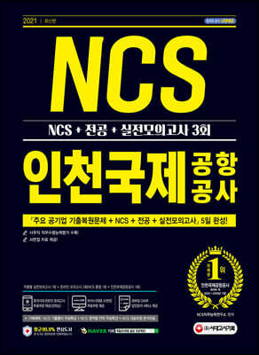 2021 최신판 인천국제공항공사(인국공) NCS+전공+실전모의고사 3회
