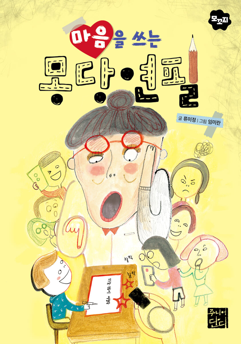 마음을 쓰는 몽당연필