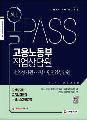 2021 올PASS 고용노동부 직업상담원 전임상담원·자립지원전임상담원