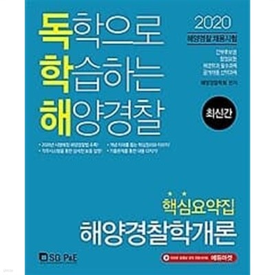 2020 독학해 해양경찰학개론 핵심요약집 