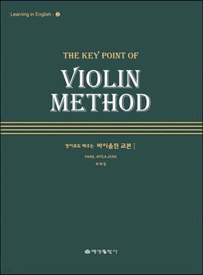 영어로도 배우는 바이올린교본 1
