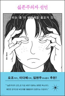 싫존주의자 선언