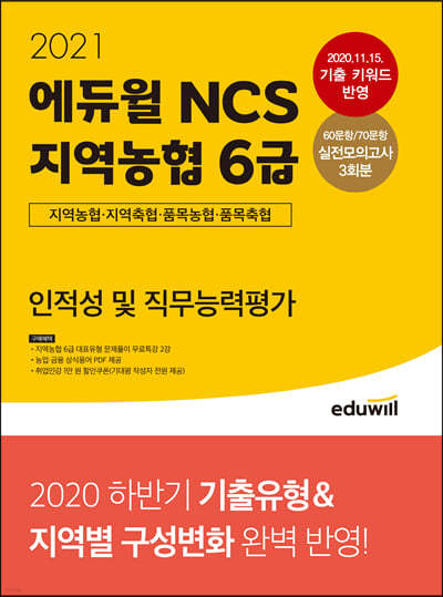 2021 에듀윌 NCS 지역농협 6급 인적성 및 직무능력평가