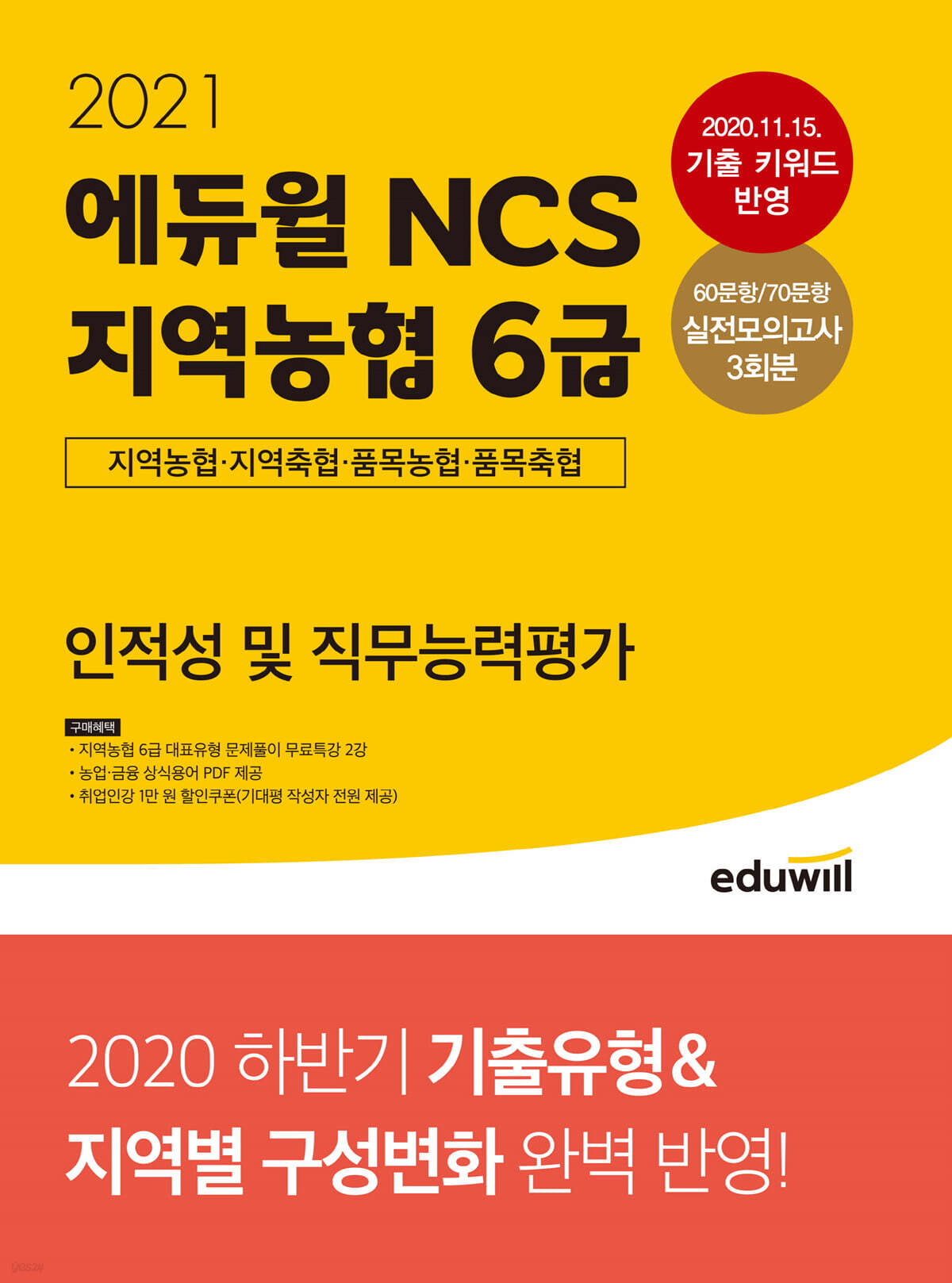 2021 에듀윌 NCS 지역농협 6급 인적성 및 직무능력평가