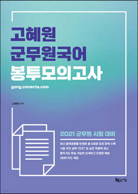 2021 고혜원 군무원국어 봉투모의고사