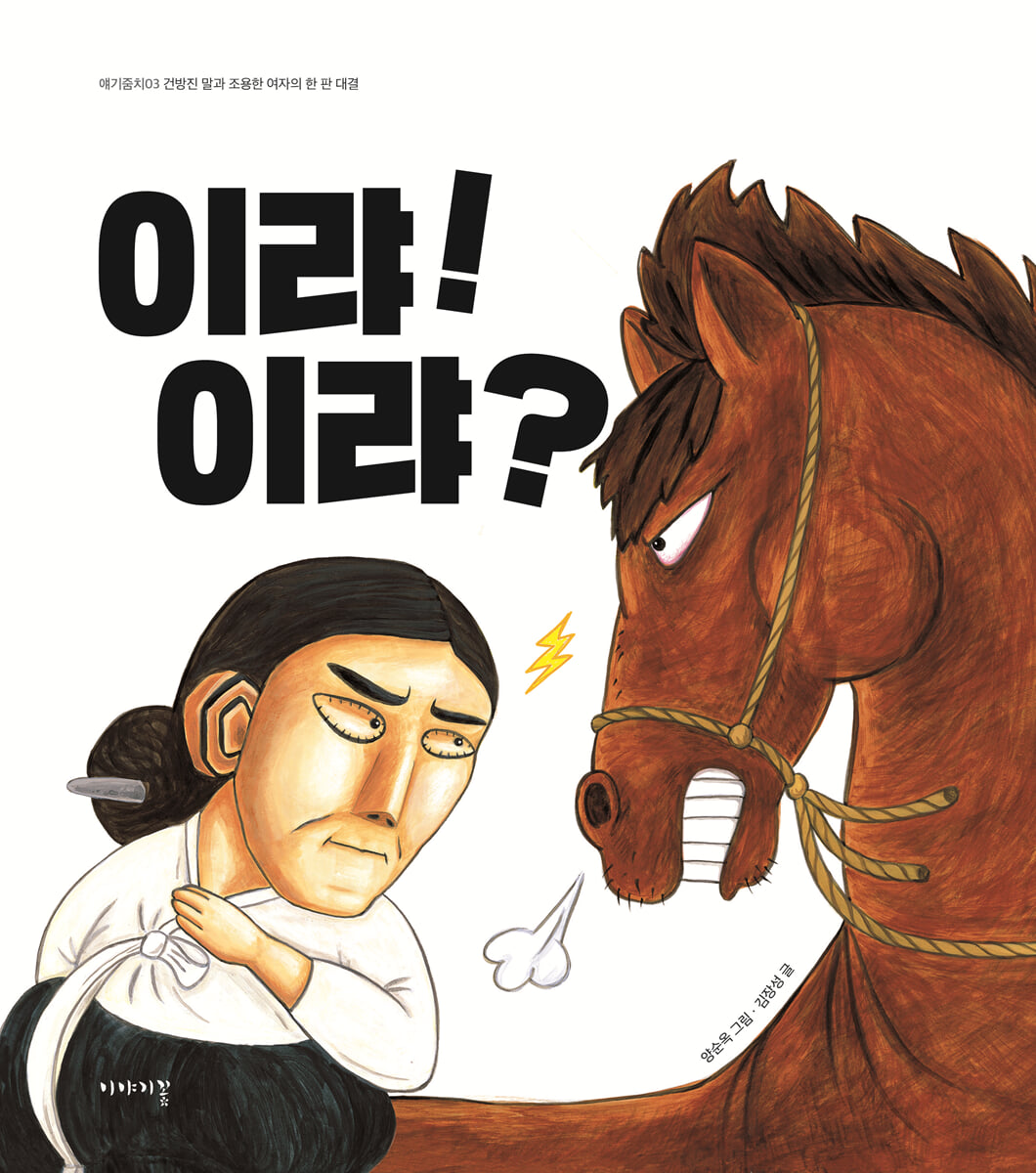 이랴! 이랴?