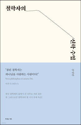 철학자의 신학 수업