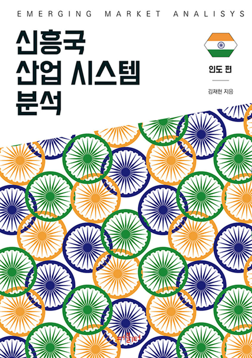 신흥국 산업 시스템 분석 - 인도 편 - YES24 신흥국 산업 시스템 분석 - 인도 편  - YES24