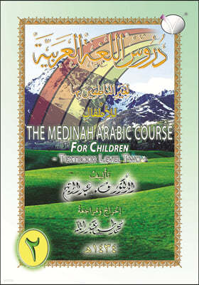 The Madinah [Medinah] Arabic Course for Children: Textbook Level Two