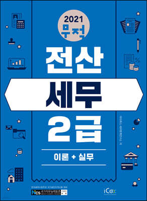 2021 무적 전산세무 2급 [이론+실무]