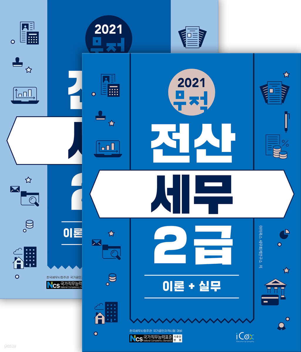 2021 무적 전산세무 2급 세트