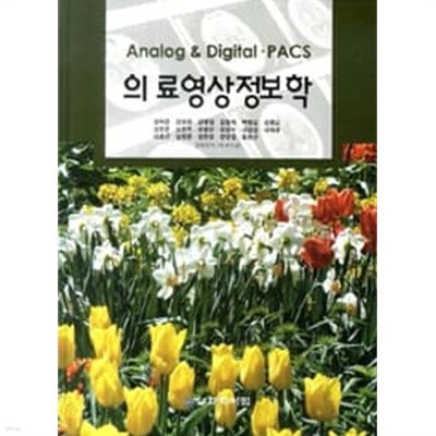 Analog & Digital PACS 의료영상정보학 (권덕문 외)