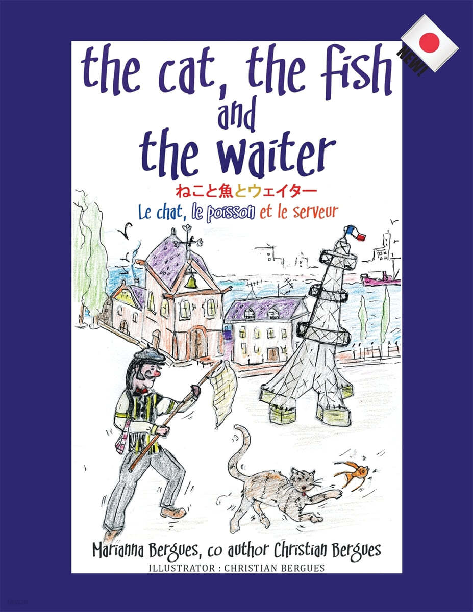 The Cat, the Fish and the Waiter (Japanese Edition) - 예스24
