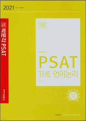 2021 PSAT 언어논리 완성과정 7급