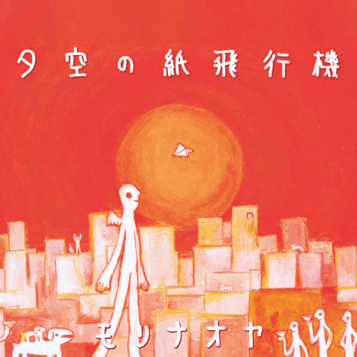 Naoya Mori (나오야 모리) - 저녁 하늘의 종이비행기 (夕空の紙飛行機) [7인치 싱글 Vinyl]