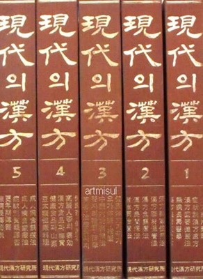 현대의 한방 現代의 漢方 (전5권) 