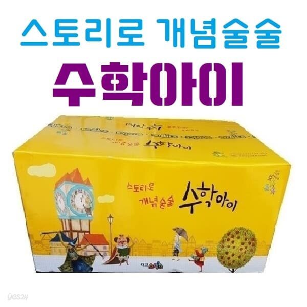스토리로 개념 술술 수학아이/전32종
