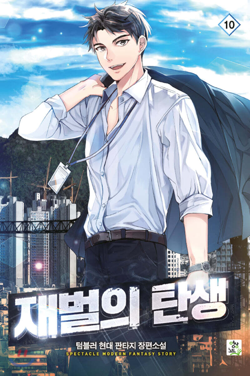 재벌의 탄생 10권