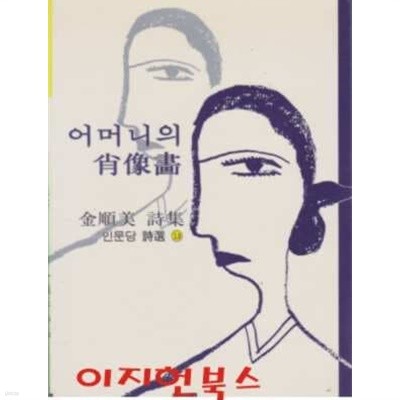 어머니의 초상화 : 김순미 시집