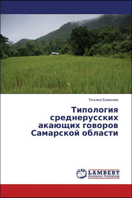 Tipologiya Srednerusskikh Akayushchikh Govorov Samarskoy Oblasti