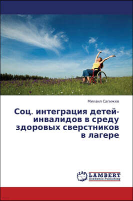 KS OmniScriptum Publishing Sots. Integratsiya Detey-Invalidov V Sredu Zdorovykh Sverstnikov V Lagere