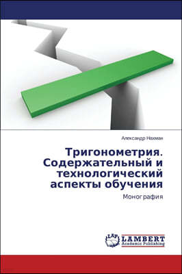 Trigonometriya. Soderzhatel'nyy i tekhnologicheskiy aspekty obucheniya