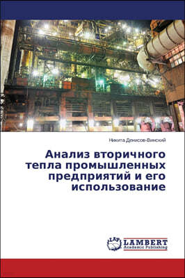 Analiz vtorichnogo tepla promyshlennykh predpriyatiy i ego ispol'zovanie