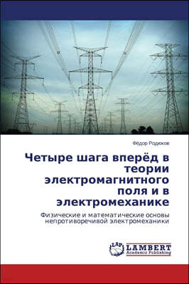 Chetyre Shaga Vperyed V Teorii Elektromagnitnogo Polya I V Elektromekhanike