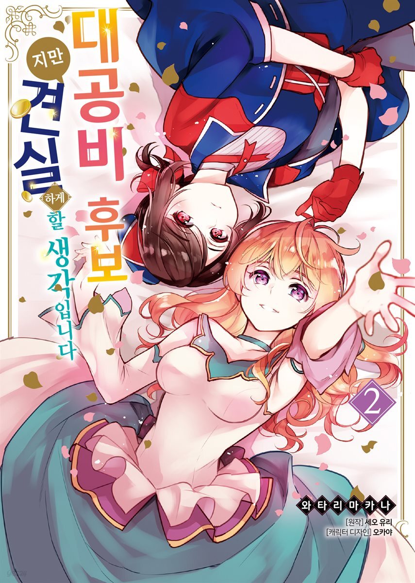 [대여] 대공비 후보지만 견실하게 할 생각입니다 02권