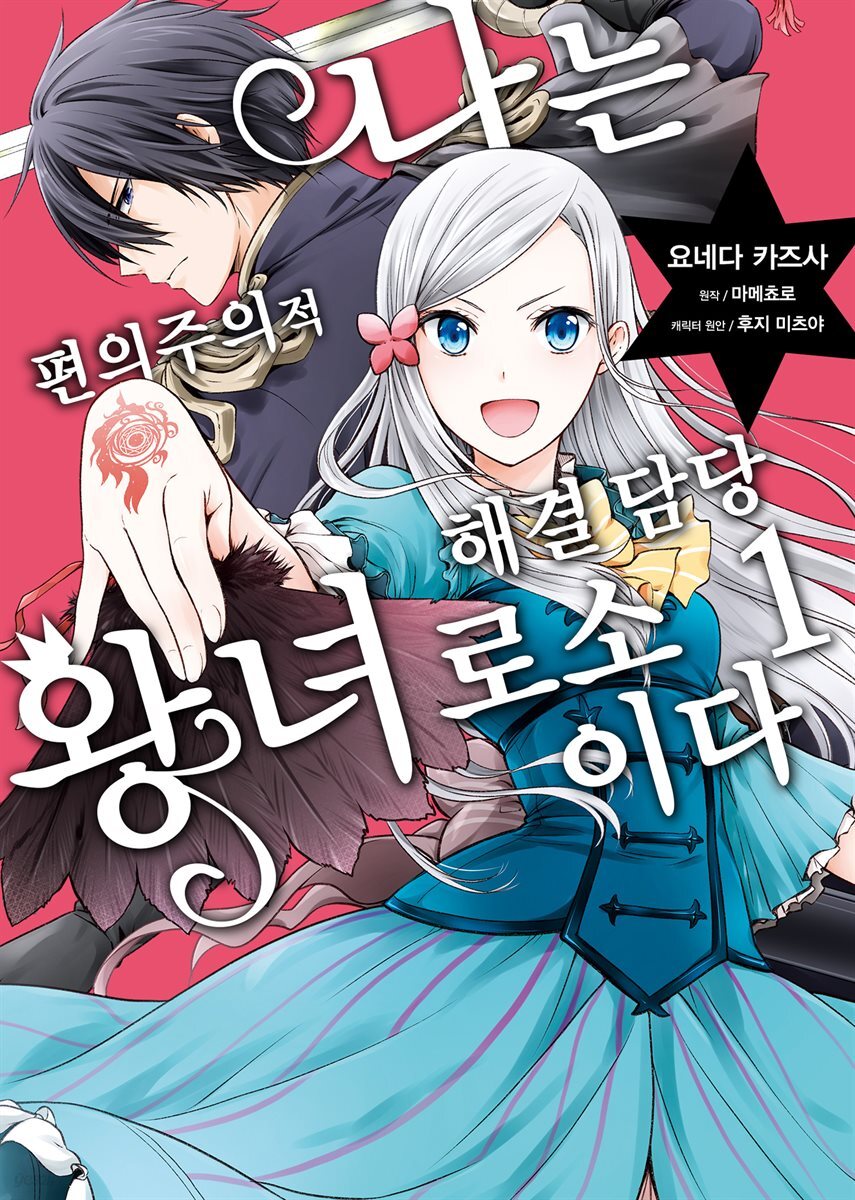 [대여] 나는 편의주의적 해결 담당 왕녀로소이다 01권