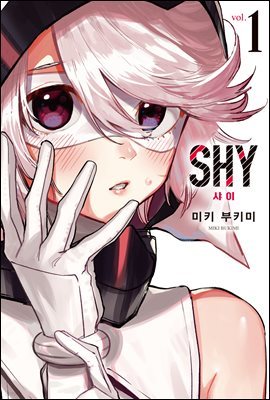 SHY(샤이) 01권