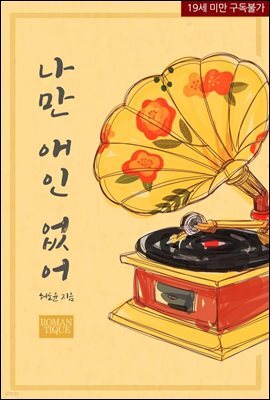 나만 애인 없어