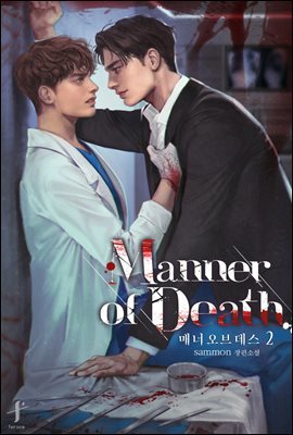 [BL] 매너 오브 데스(manner of death) 2 (완결)