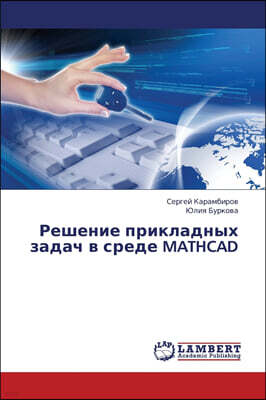 KS OmniScriptum Publishing Reshenie Prikladnykh Zadach V Srede MathCAD