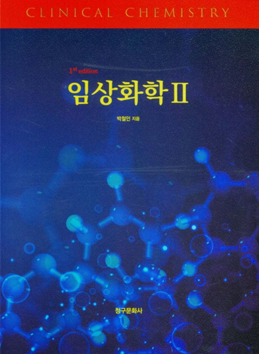 임상화학 2