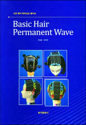 기초 헤어 퍼머넌트 웨이브 Basic Hair Permanent Wave