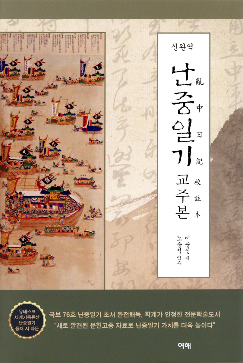 신완역 난중일기 교주본