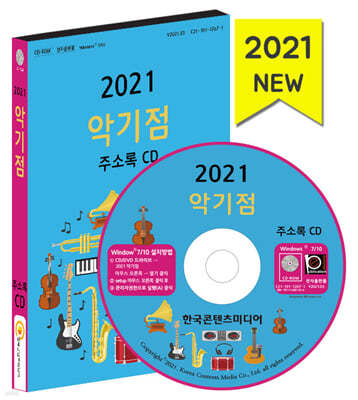 2021 악기점 주소록 CD