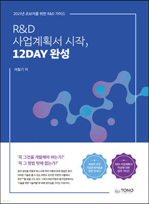 R&D 사업계획서 시작, 12DAY 완성