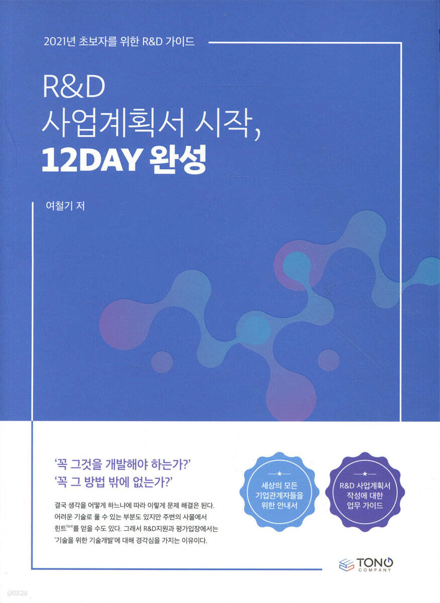 R&amp;D 사업계획서 시작, 12DAY 완성