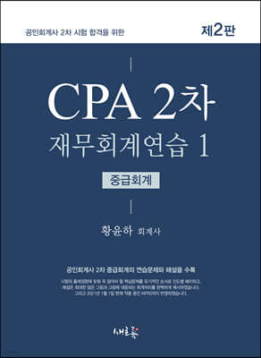 CPA 2차 재무회계연습 1 중급회계