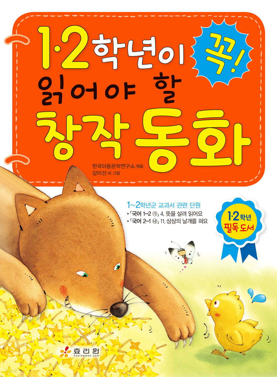 1·2학년이 꼭 읽어야 할 창작동화