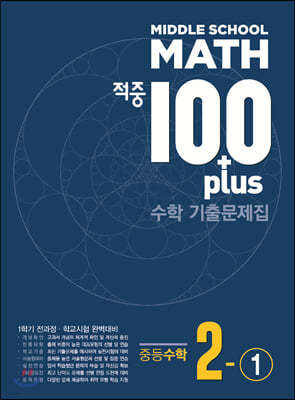 적중 100 Plus 수학 기출문제집 중2-1 (2023년용)