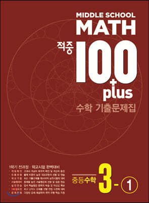 적중 100 Plus 수학 기출문제집 중3-1 (2023년용)