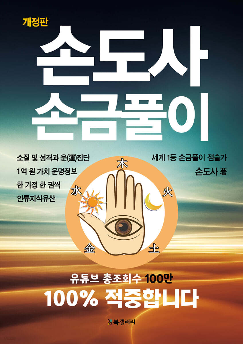 손도사 손금풀이 (개정판)