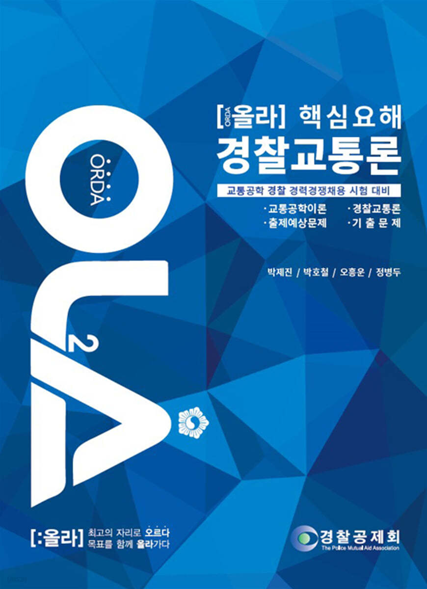 2021 올라 핵심요해 경찰교통론